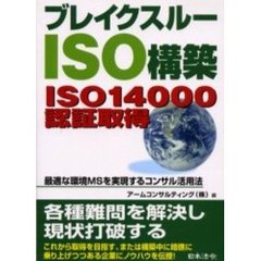 ブレイクスルーＩＳＯ構築　ＩＳＯ１４０００認証取得　最適な環境ＭＳを実現するコンサル活用法