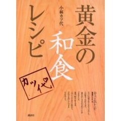 黄金の和食レシピ