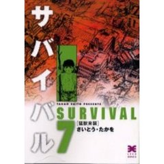 サバイバル　７　猛獣来襲