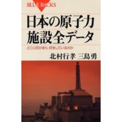 日本の原子力施設全データ　どこに何があり、何をしているのか