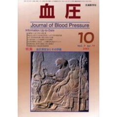 血圧　Ｖｏｌ．８Ｎｏ．１０（２００１－１０）　特集・血圧測定法とその評価