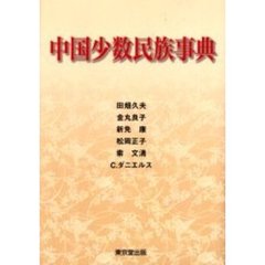 中国少数民族事典