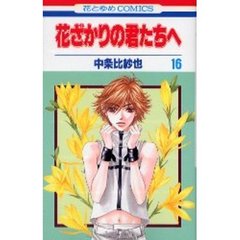 花ざかりの君たちへ　１６