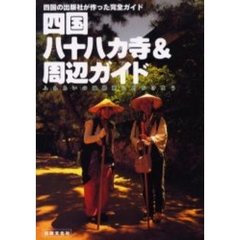 四国八十八カ寺＆周辺ガイド　四国の出版社が作った完全ガイド　ふれあいの遍路旅に出かけよう