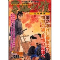 子連れ狼　どさ御用