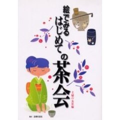 絵でみるはじめての茶会