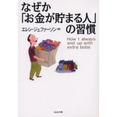 なぜか「お金が貯まる人」の習慣