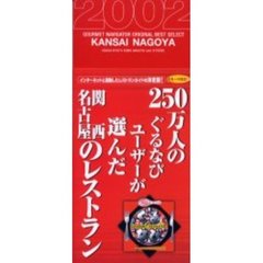 ２５０万人のぐるなびユーザーが選んだ関西・名古屋のレストラン　２００２