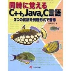 同時に覚えるＣ＋＋，Ｊａｖａ，Ｃ言語　３つの言語を例題形式で習得