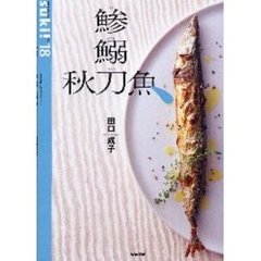 鯵　鰯　秋刀魚