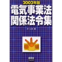 電気事業法関係法令集　２００２年版