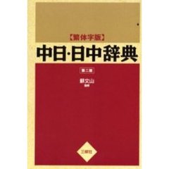 中日・日中辞典　繁体字版　第２版
