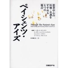 ペイシェンツ・アイズ　患者中心の医療・介護をすすめる七つの視点