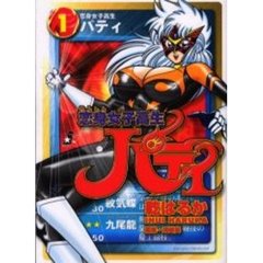 恋身女子高生パティ　　　１