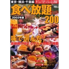 食べ放題の店ベスト２００　２００２年版東京・横浜・千葉編