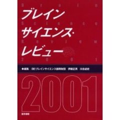 ブレインサイエンス・レビュー　２００１