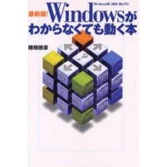 Ｗｉｎｄｏｗｓがわからなくても動く本　最新版！