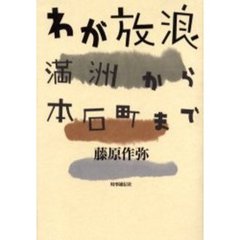 わが放浪　満洲から本石町まで