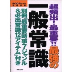 最強の一般常識　超頻出！最重要！！　２００３年度版