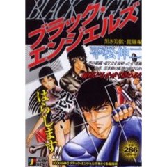 ブラック・エンジェルズ　黒き美獣・麗羅編