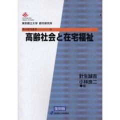 高齢社会と在宅福祉