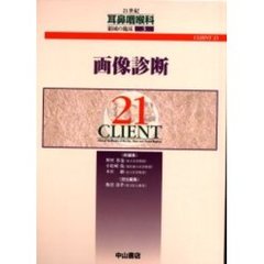 ２１世紀耳鼻咽喉科領域の臨床　ＣＬＩＥＮＴ　２１　３　画像診断