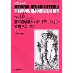 Ｍｅｄｉｃａｌ　ｒｅｈａｂｉｌｉｔａｔｉｏｎ　Ｍｏｎｔｈｌｙ　ｂｏｏｋ　Ｎｏ．１０　廃用症候群リハビリテーション実践マニュアル