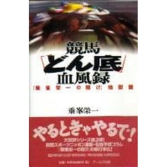 競馬の正体 下巻/ミデアム出版社/白井透 | tspea.org