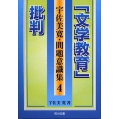 宇佐美寛著 - 通販｜セブンネットショッピング