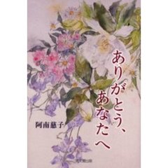 ありがとう、あなたへ