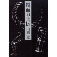 覆面力士伝
