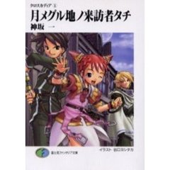 月メグル地ノ来訪者タチ