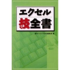 エクセル技全書