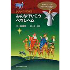 みんなでいこうベツレヘム　クリッペへのみち　きりぬいてつくるクリスマスのうまごや