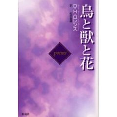 鳥と獣と花　Ｐｏｅｍｓ