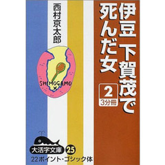 伊豆下賀茂で死んだ女　２