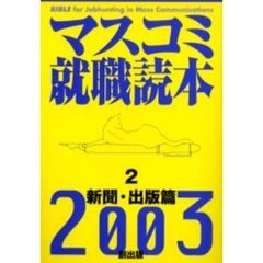 マスコミ就職読本　２００３年度版２　新聞・出版篇