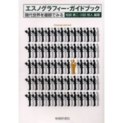 エスノグラフィー・ガイドブック　現代世界を複眼でみる