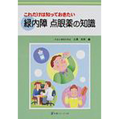 これだけは知っておきたい緑内障点眼薬の知識
