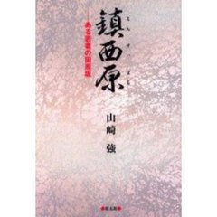 鎮西原　ある若者の田原坂