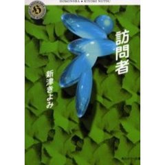 訪問者