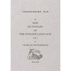 １９世紀英語辞典復刻集成　第２期第１０巻　Ａ　ｎｅｗ　ｄｉｃｔｉｏｎａｒｙ　ｏｆ　ｔｈｅ　Ｅｎｇｌｉｓｈ　ｌａｎｇｕａｇｅ　Ｖｏｌ．１