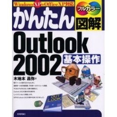 かんたん図解Ｏｕｔｌｏｏｋ　２００２基本操作