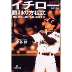 イチロー「勝利の方程式」　２００２年