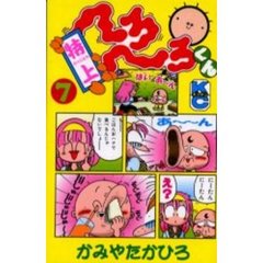 特上へろへろくん　　　７