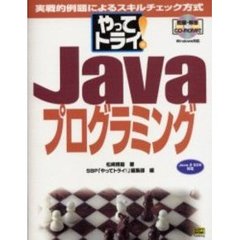 やってトライ！Ｊａｖａプログラミング　実戦的例題によるスキルチェック方式