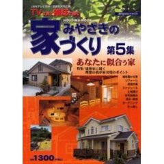 みやざきの家づくり　第５集