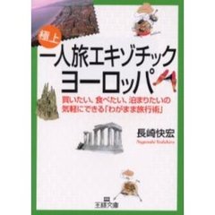 一人旅エキゾチック・ヨーロッパ