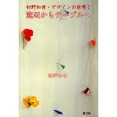 窓辺からテーブルへ