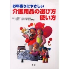 お年寄りにやさしい介護用品の選び方・使い方